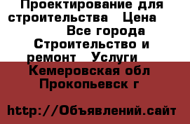 Проектирование для строительства › Цена ­ 1 100 - Все города Строительство и ремонт » Услуги   . Кемеровская обл.,Прокопьевск г.